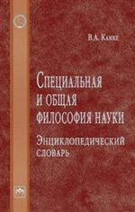 Специальная и общая философия науки. Энциклопедический словарь