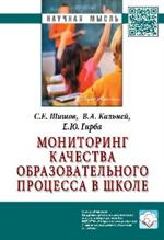 Мониторинг качества образовательного процесса в школе. Монография