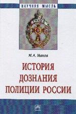 История дознания полиции России. Монография