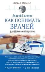 Как понимать врачей. Для здоровых и пациентов