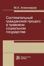 Состязательный гражданский процесс в правовом социальном государстве