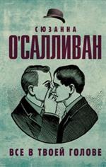 Все в твоей голове