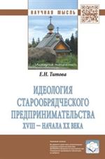 Идеология старообрядческого предпринимательства XVIII — начала XX вв. 