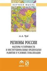 Регионы России: факторы устойчивости и институциональные предпосылки развити