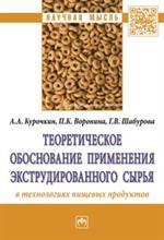 Теоретическое обоснование применения экструдированного сырья