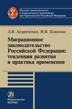 Миграционное законодательство РФ: тенденции развития и практика применения