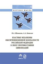 Властные механизмы обеспечения военной безопастности РФ