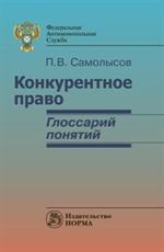 Конкурентное право: глоссарий понятий