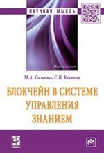 Блокчейн в системе управления знанием. Монография