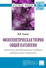 Филогенетическая теория общей патологии. Монография