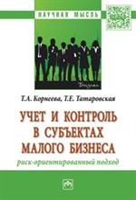 Учет и контроль в субъектах малого бизнеса