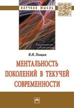 Ментальность поколений в текучей современности. Монография