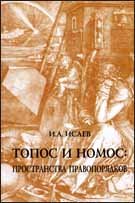 Топос и номос: пространства правопорядков. Монография