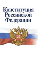 Конституция Российской Федерации