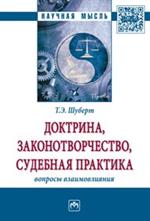 Доктрина, законотворчество, судебная практика: вопросы взаимовлияния