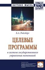 Целевые программы в системе государственного управления экономикой