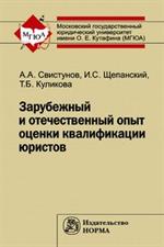 Зарубежный и отечественный опыт оценки квалификации юристов