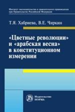 Цветные революции" и "Арабская весна" в конституционном измерении