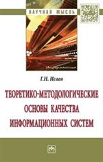 Теоретико-методологические основы качества информационных систем