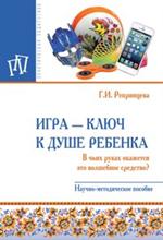 Игра-ключ к душе ребенка. В чьих руках окажется это волшебное средство?