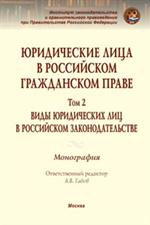 Юридические лица в российском гражданском праве. В 3 т. Т. 2