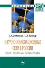 Научно-инновационные сети в России: опыт, проблемы, перспективы