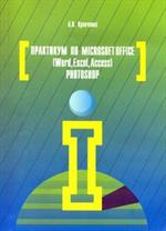 Практикум по Microsoft Office 2007(Word, Excel, Access)