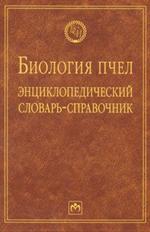 Биология пчел. Энциклопедический словарь-справочник