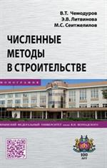 Численные методы в строительстве