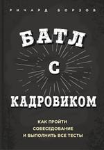 Батл с кадравиком. Как пройти собеседование и выполнить все тесты