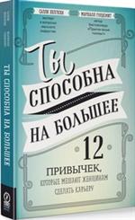 Ты способна на большее. 12 привычек, которые мешают женщинам сделать карьер