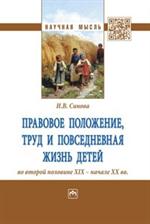 Правовое положение, труд и повседневная жизнь детей