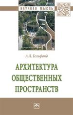 Архитектура общественных пространств. Монография