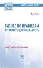 Бизнес по правилам: регламенты должны работать. Практическое пособие