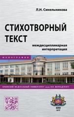 Стихотворный текст: междисциплинарная интерпретация: Монография