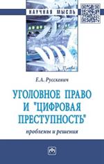 Уголовное право и "цифровая преступность": проблемы и решения: Монография