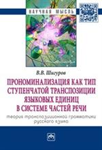 Прономинализация как тип ступенчатой транспозиции языковых единиц в системе