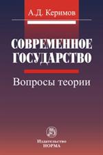 Современное государство: вопросы теории