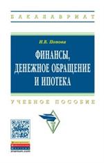 Финансы, денежное обращение и ипотека. Учебное пособие