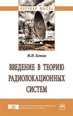 Введение в теорию радиолокационных систем. Монография