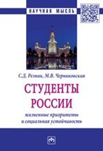 Студенты России: жизненные приоритеты и социальная устойчивость. Монография