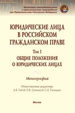 Юридические лица в российском гражданском праве. В 3 т. Т. 1