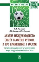 Анализ международного опыта развития футбола и его применение в России с уч
