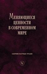 Меняющиеся ценности в современном мире