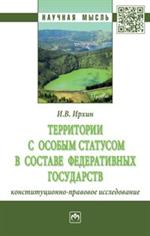 Территории с особым статусом в составе федеративных государств (конституцио