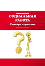 Социальная работа. Словарь терминов