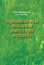 Социобикультурная иноязычная компетенция школьника. Монография