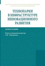 Технопарки в инфраструктуре инновационного развития: Монография