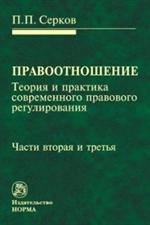 Правоотношение (теория и практика совр. прав. регулирования) в 3-х ч. Ч. 2 и 3