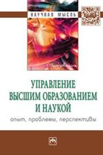 Управление высшим образованием и наукой: опыт, проблемы, перспективы: Моног